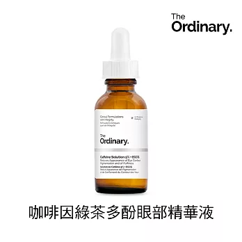 The Ordinary Caffeine Solution 5% + EGCG 咖啡因綠茶多酚眼部精華液 (30ml)