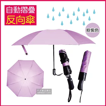 生活良品-8骨自動摺疊反向晴雨傘(大傘面)-素面款粉紫色