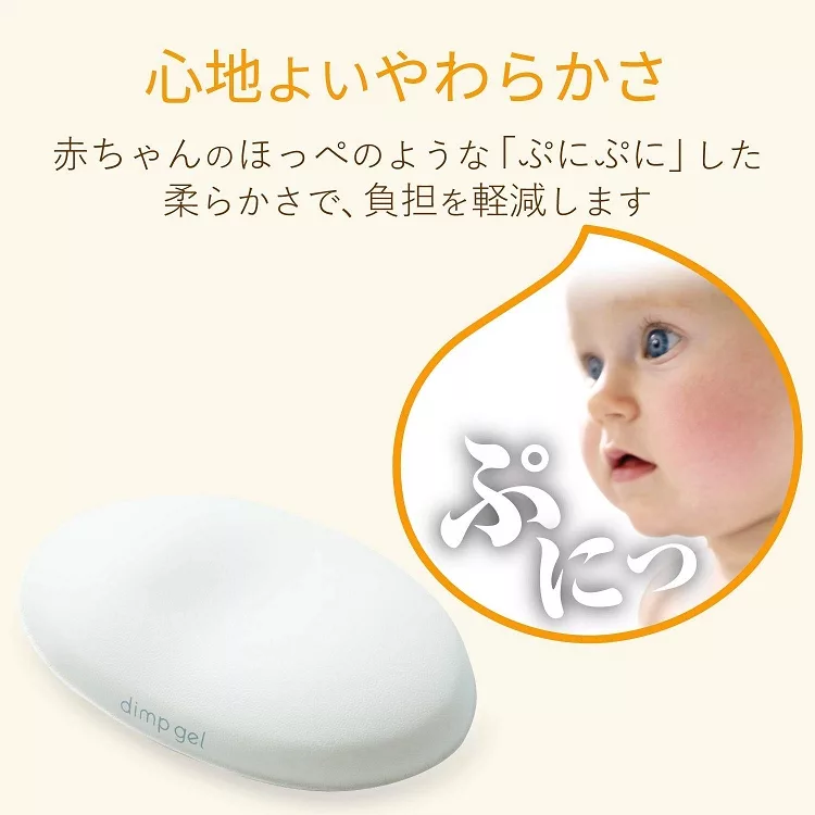 心地よいやわらかさ赤ちゃんのほっぺのようなぷにぷに」した柔らかさで、負担を軽減しますdimp gel