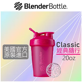 【Blender Bottle】Classic經典搖搖杯●20oz/6色可選(BCL2019)蜜桃粉