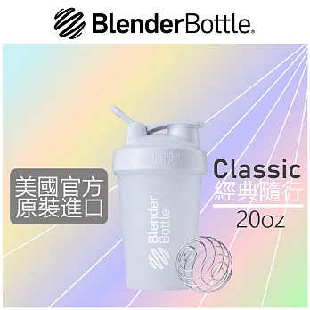 【Blender Bottle】Classic經典搖搖杯●20oz/6色可選(BCL2019)時尚白