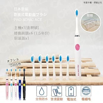 日本PRO SONIC ACE 超音波電動牙刷(贈替換刷頭x6+刷頭蓋x1)白粉