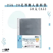 【檔案家】25K 20孔厚側入資料袋-50入(A5)