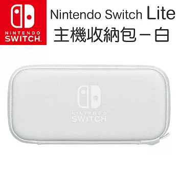 任天堂 Nintendo Switch Lite 主機收納包(附螢幕保護貼) - 灰白色[台灣公司貨]