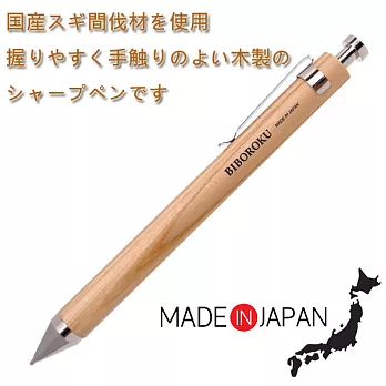【日本 BIBOROKU】日本國產杉木 ~ 自動鉛筆【日本製】