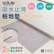 UdiLife 輕地墊/吸水止滑地墊 (太空灰) 60x120cm