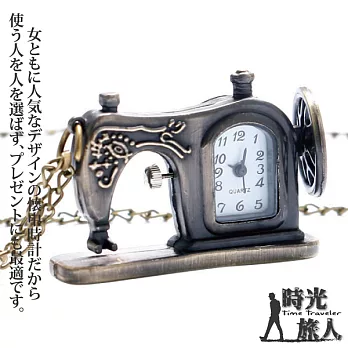 【時光旅人】懷舊復古宮廷縫紉機造型懷錶附長鍊 -單一規格
