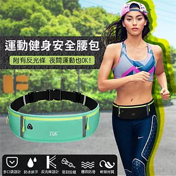 【EZlife】多功能運動跑步夜光安全腰包藍綠色