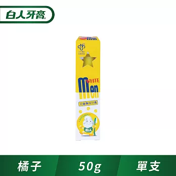 【白人】兒童牙膏50g-1090ppm (橘子)
