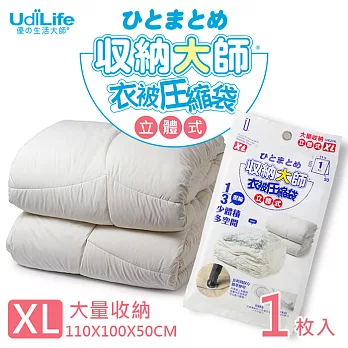 UdiLife 收納大師【XL立體】壓縮袋1入組 (約110x100x50cm)