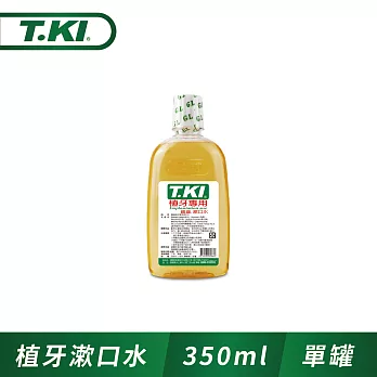 【T.KI】植牙專用蜂膠漱口水350ml