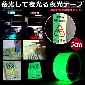 DIY螢光看板夜光貼膜發光透明膠帶蓄光膜貼紙超值300公分x5CM-買就送2cm kiret