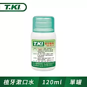 【T.KI】植牙專用漱口水120ml