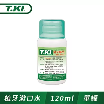 【T.KI】植牙專用漱口水120ml
