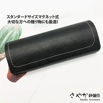 【Sayaka紗彌佳】質感設計牛皮紙車線眼鏡收納盒 -黑色