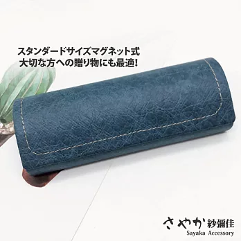【Sayaka紗彌佳】質感設計牛皮紙車線眼鏡收納盒 -藍色