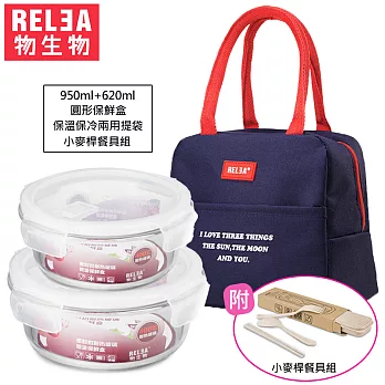 【RELEA 物生物】野趣圓形耐熱玻璃餐具四件組950ml+620ml+深藍提袋+餐具米