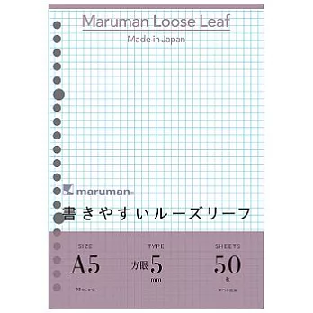 【Maruman】平滑方格活頁紙A5_網格5mm(20孔)_50張入/紫
