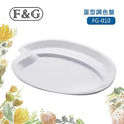 F&G 奈米型免洗壓克力調色盤 (長x寬x高約：268x195x20mm) 適合壓克力顏料、水彩、廣告顏料、國畫顏料 蛋型 FG─010