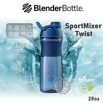 【Blender Bottle】SportMixer Twist 搖搖杯●28oz/5色可選(BSM2819)●軍艦藍