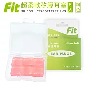 【FIT】矽膠耳塞 超柔軟可塑型 防噪音 游泳 飛行 適用/6入/粉色 (內附收納盒)