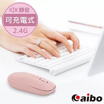 aibo 輕巧充電式 2.4G無線靜音滑鼠(3段DPI)奶茶粉