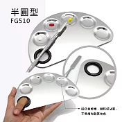F&G 彩妝鐵製調色盤 - FG510 半圓型