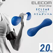 ELECOM ECLEAR 迷你啞鈴-2.0kg藍