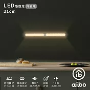 aibo 升級版多功能 USB充電磁吸式 21cmLED感應燈管(LI-33S)暖黃光