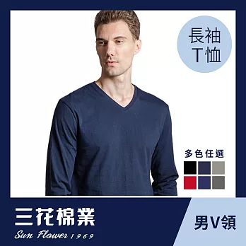 【SunFlower三花】三花彩色T恤.V領長袖衫.男內衣.男長T恤M深藍