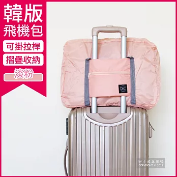 【生活良品】韓版超大容量摺疊旅行袋飛機包-淡粉色(容量24公升 旅行箱/登機箱/收納盒/收納包)