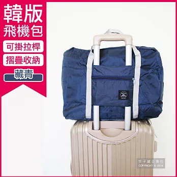 【生活良品】韓版超大容量摺疊旅行袋飛機包-藏青色(容量24公升 旅行箱/登機箱/收納盒/收納包)