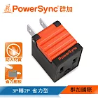 群加 PowerSync 3P轉2P省力型電源轉接頭/黑色(TYAB0)