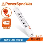 群加 PowerSync 六開五插防雷擊抗搖擺USB延長線/2.7m(TPS365UB9027)