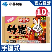 【日本小林製藥】小白兔竹炭暖暖包(手握式)24H 10片/包