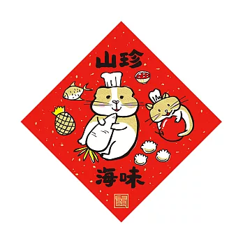 佳墨 2020鼠年春聯-鼠寶寶-斗方-山珍海味