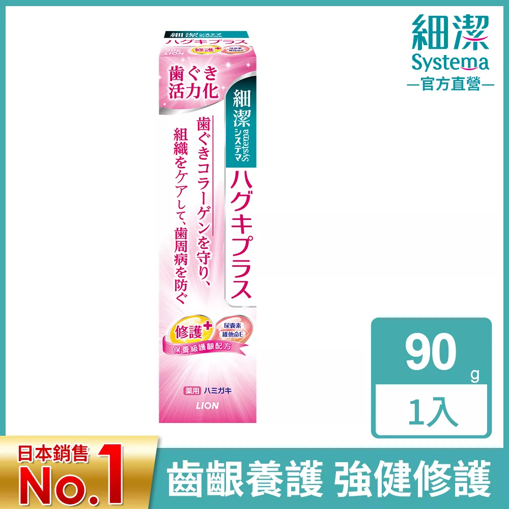 LION日本獅王 細潔適齦佳牙膏 修護plus 90g
