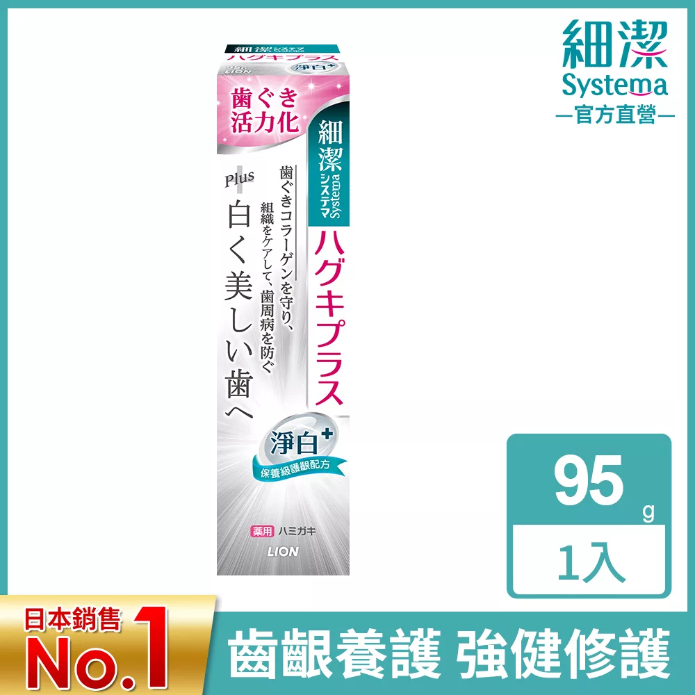 LION日本獅王 細潔適齦佳牙膏 淨白plus 95g
