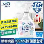 日本風倍清 織物除菌消臭噴霧370ml(無香型)/瓶-有效期限至2023/1