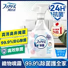 日本風倍清 織物除菌消臭噴霧370ml(無香型)/瓶-有效期限至2023/1