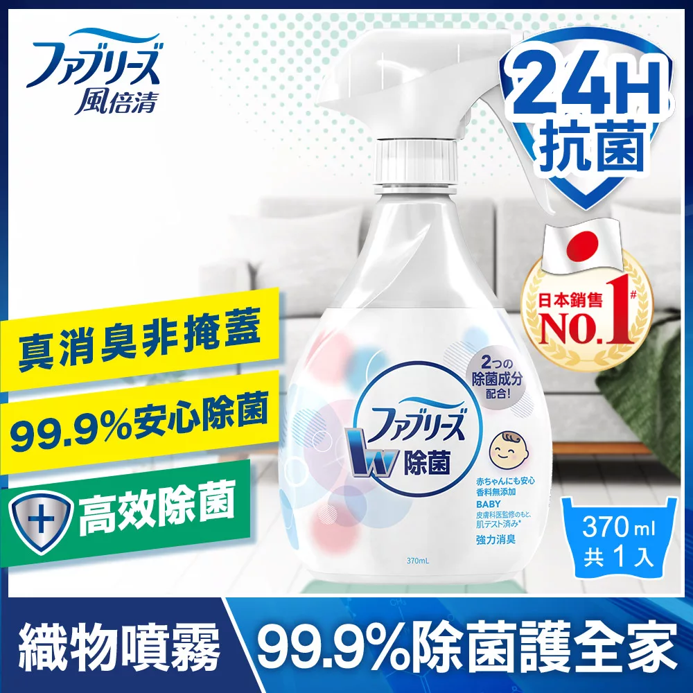 日本風倍清 織物除菌消臭噴霧370ml(無香型)/瓶