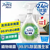 日本風倍清 織物除菌消臭噴霧370ml(綠茶清香)/瓶-有效期限至2022/08