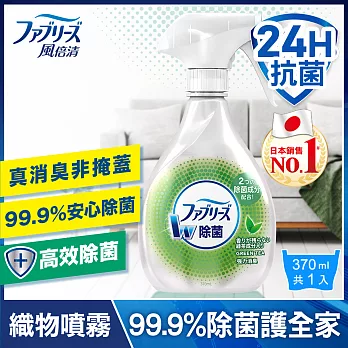 日本風倍清 織物除菌消臭噴霧370ml(綠茶清香)/瓶