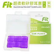 【FIT】矽膠耳塞 超柔軟可塑型 防噪音 游泳 飛行 適用/6入/紫色 (內附收納盒)