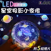 【E.dot】LED星空投影小夜燈宇宙