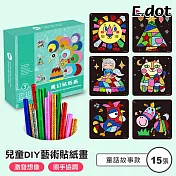 【E.dot】兒童藝術貼紙畫-15組造型卡