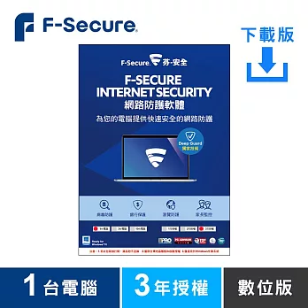 [下載版] 芬-安全網路防護軟體-1台電腦3年