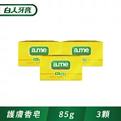 【a.me】蛋白護膚香皂85gx3入
