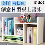 【E.dot】DIY伸縮書架收納架白橡色