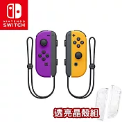任天堂 Switch Joy-Con左右手把(台灣公司貨)+晶透保護殼(TNS-1711)電光紫&電光橙